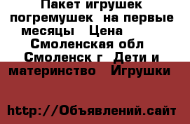 Пакет игрушек-погремушек  на первые месяцы › Цена ­ 450 - Смоленская обл., Смоленск г. Дети и материнство » Игрушки   